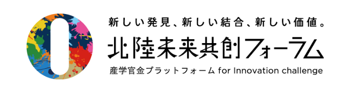 北陸未来共創フォーラム