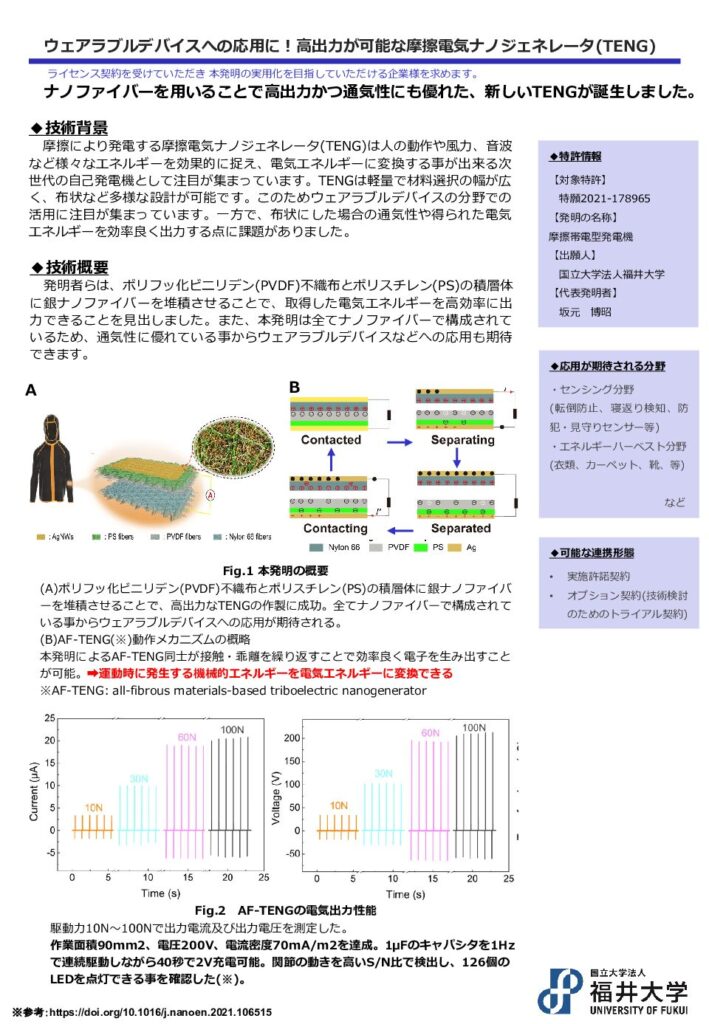 ウェアラブルデバイスへの応用に！高出力が可能な摩擦電気ナノジェネレータ(TENG)