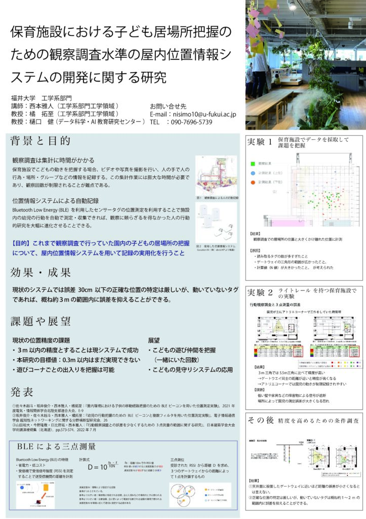 保育施設における子ども居場所把握のための屋内位置情報システム開発