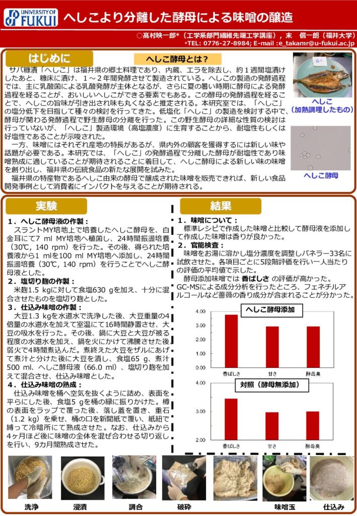 へしこより分離した酵母による味噌の醸造