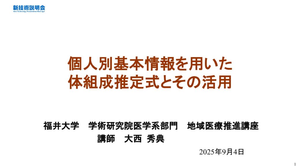 個人別基本情報を用いた体組成推定式とその活用（新技術説明会2025）