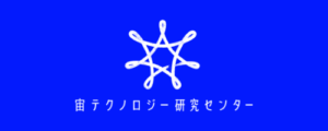 宙テクノロジー研究センター